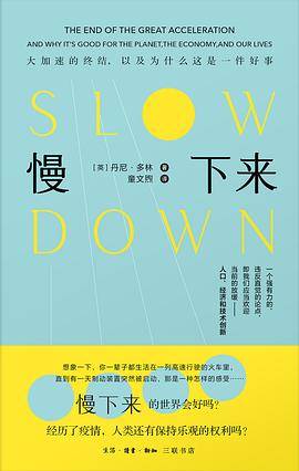 慢下来
