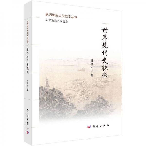 世界�F代史探微
