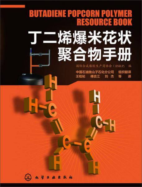 丁二烯爆米花状聚合物手册