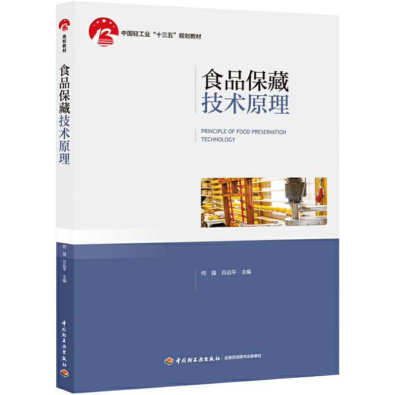 食品保藏技术原理（中国轻工业“十三五”规划教材）