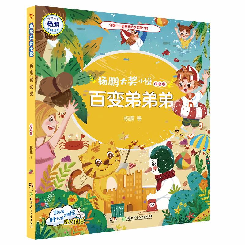 杨鹏大奖小说・百变弟弟弟（注音版）