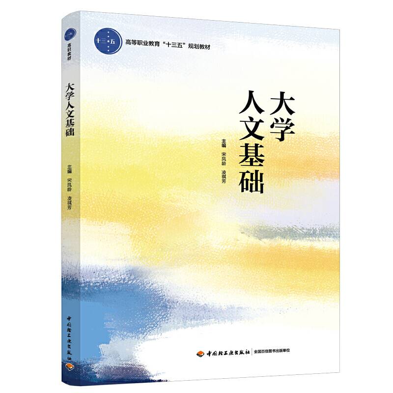 大学人文基础（高等职业教育“十三五”规划教材）