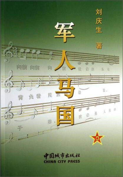 军人马国