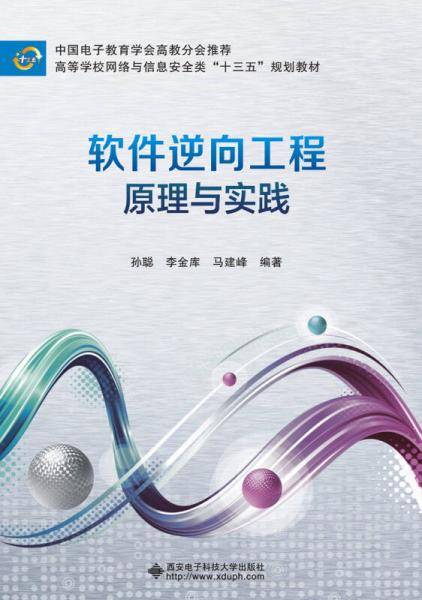 软件逆向工程原理与实践