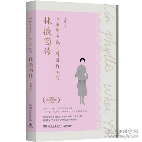 心中有丘壑，眉目作山河：林徽因传