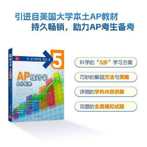 新东方 AP统计学 5分制胜 久经考验的美国课堂教材解析AP考试习题