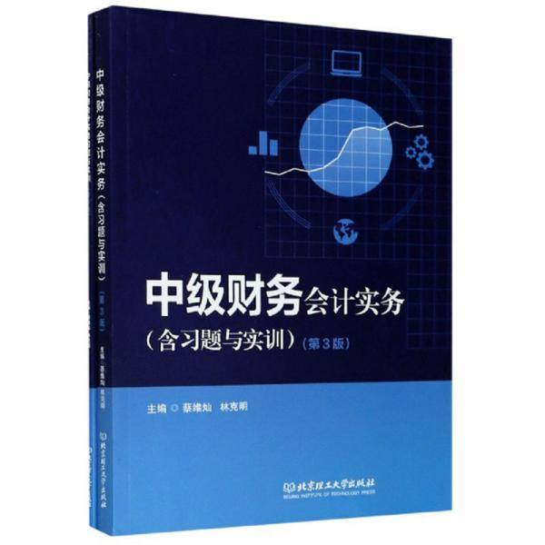 中级财务会计实务（含习题与实训套装共2册第3版）