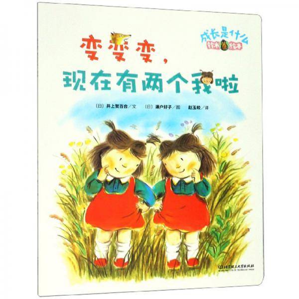 变变变，现在有两个我啦/成长是什么·铃木绘本