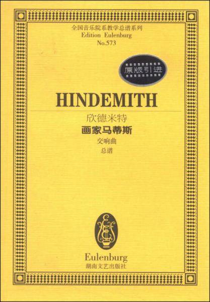 欣德米特画家马蒂斯