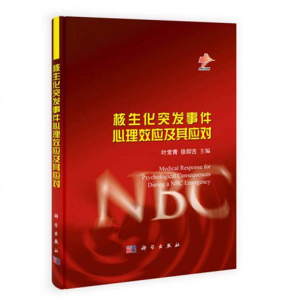 核生化突发事件心理效应及其应对