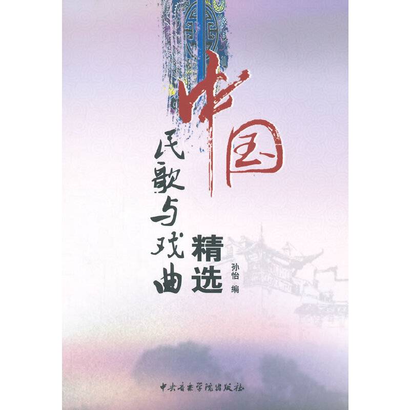 中国民歌与戏曲精选