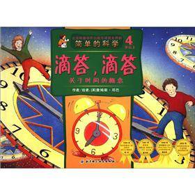 关于时间的概念-滴答.滴答-简单的科学