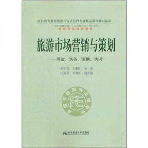 旅游市场营销与策划