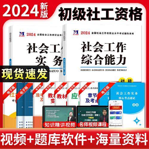2024初级社工教材2册套装：社会工作实务+社会工作综合能力