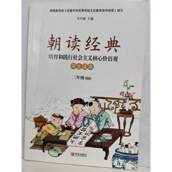 朝读经典培育和践行社会主义核心价值观学生读本(2上)