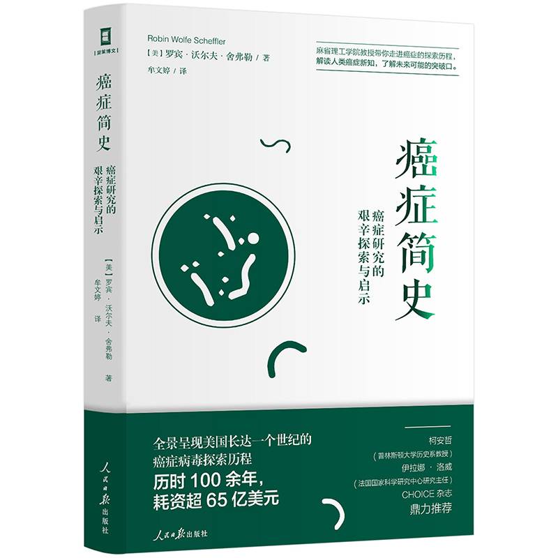 癌症简史