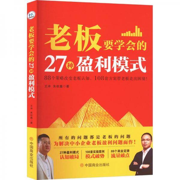 老板要学会的27种盈利模式+案例拆解123