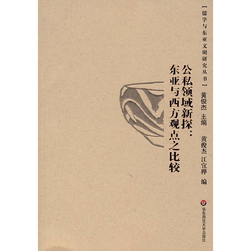 公私领域新探·东亚与西方观点之比较