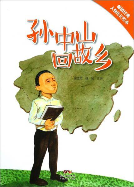 孙中山回故乡