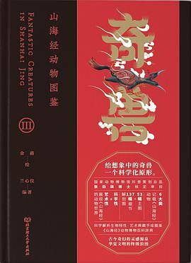 奇兽：山海经动物图鉴III