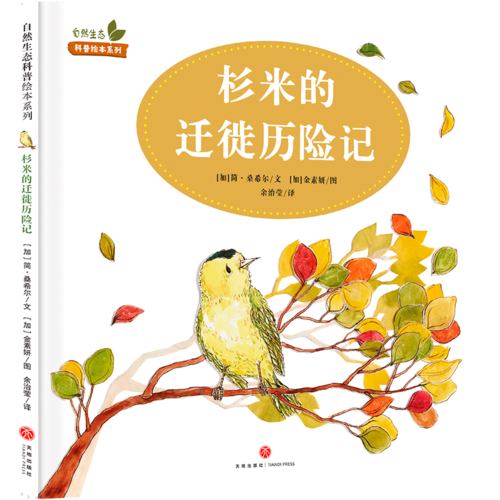 杉米的迁徙历险记