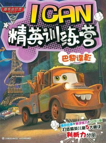 巴黎谍影-赛车总动员ICAN精英训练营