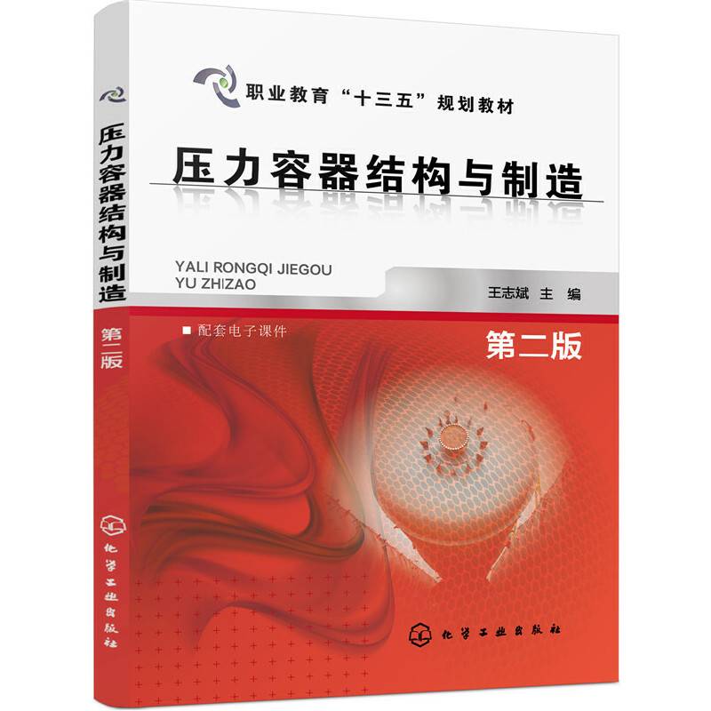 压力容器结构与制造(王志斌)(第二版)