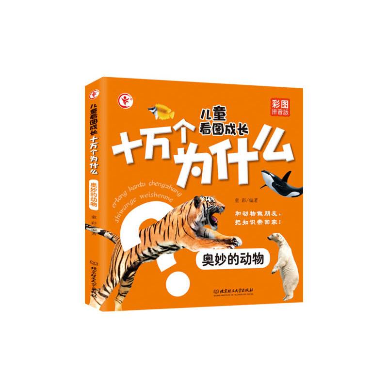 儿童看图成长十万个为什么——奥妙的动物