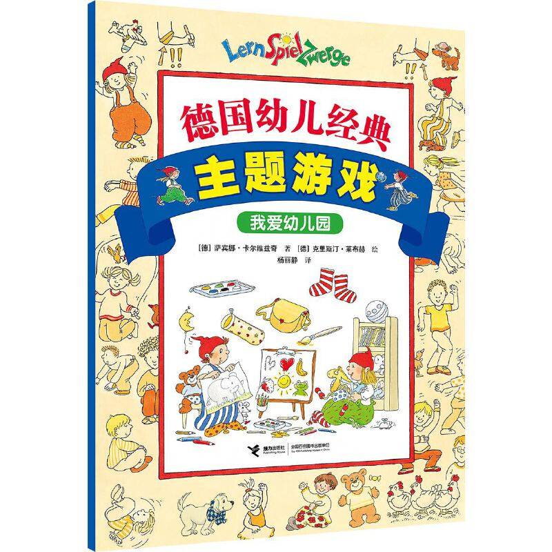 德国幼儿经典主题游戏 德国幼儿经典主题游戏我爱幼儿园