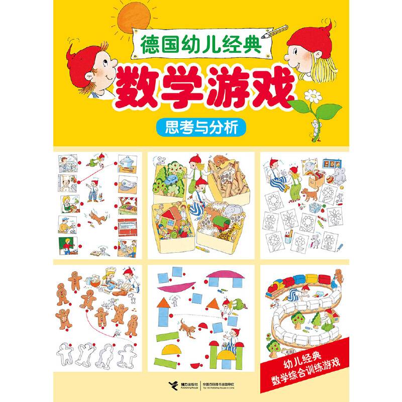 德国幼儿经典数学游戏 德国幼儿经典数学游戏思维与分析