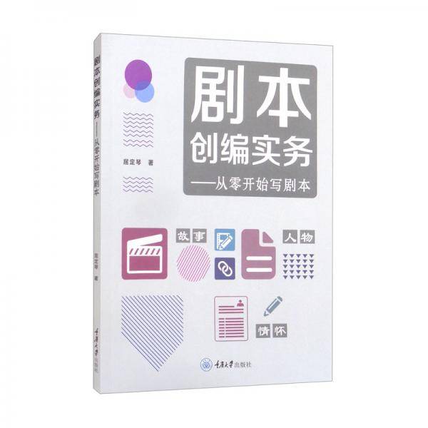 剧本创编实务：从零开始写剧本