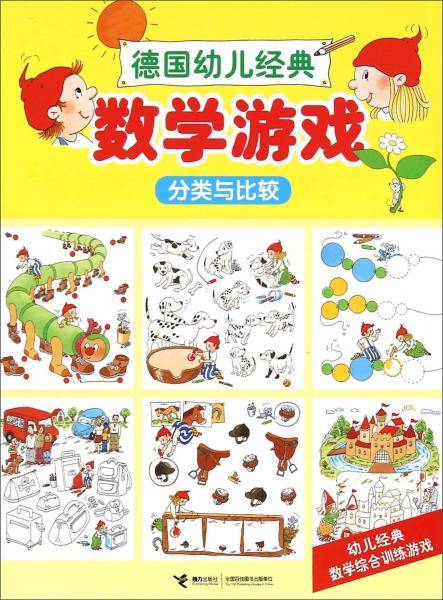 德国幼儿经典数学游戏分类与比较