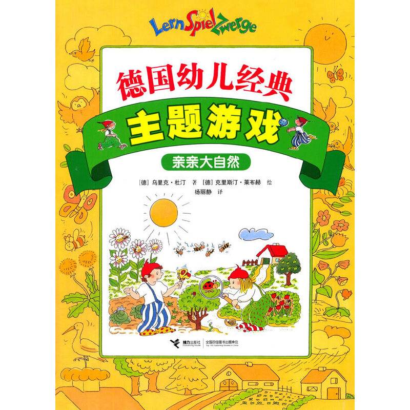 德国幼儿经典主题游戏：亲亲大自然
