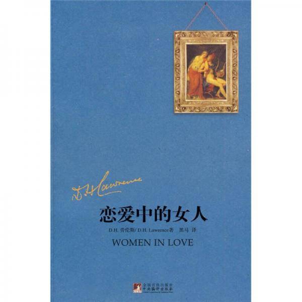 恋爱中的女人