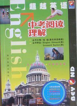 超越英语:中考阅读理解