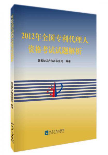 2012年全国专利代理人资格考试试题解析