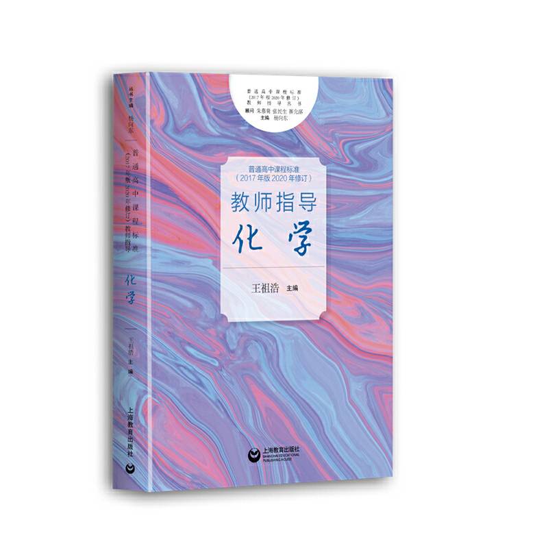 《普通高中课程标准》教师指导 化学