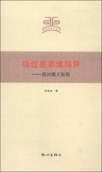 杭州文史小丛书・功过是非谁与评：清河郡王张俊
