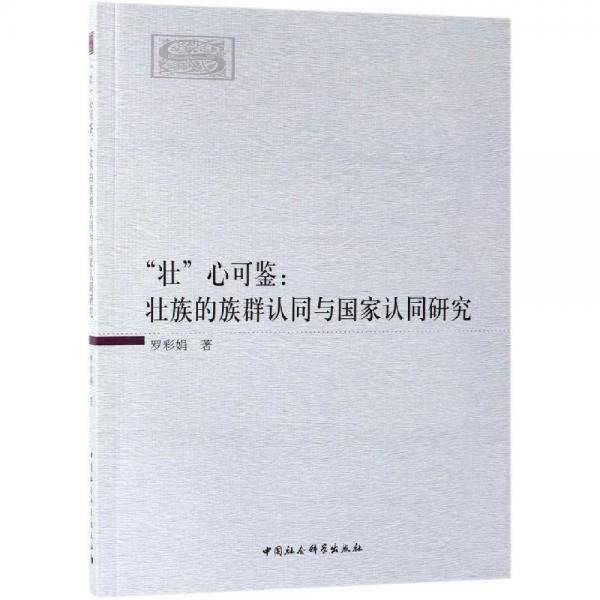 “壮”心可鉴-（：壮族的族群认同与国家认同研究）