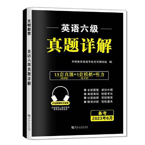 英语等级考试2023大学英语六级考试真题详解