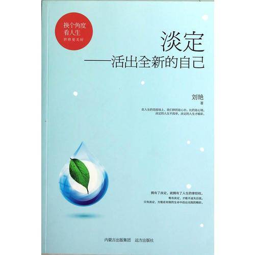 淡定，活出全新的自己