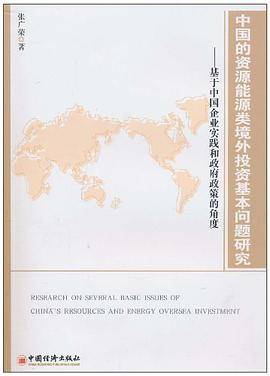中国的资源能源类境外投资基本问题研究