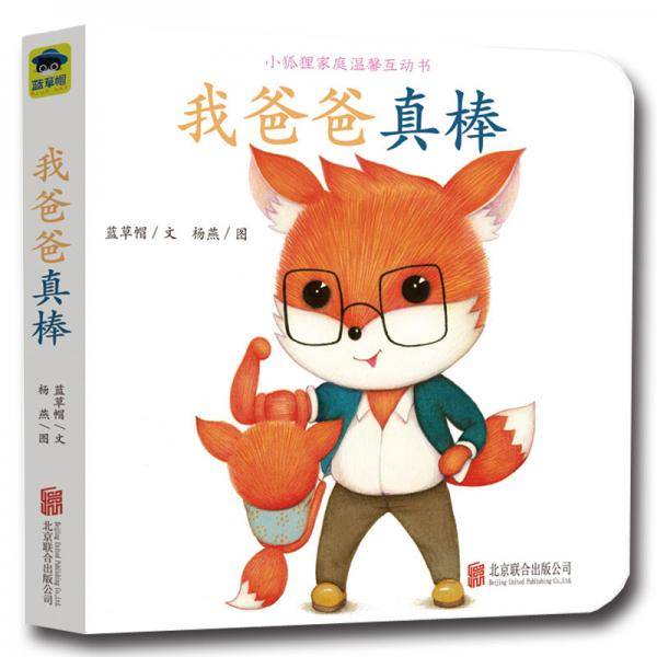 童立方・小狐狸家庭温馨互动书系列：我爸爸真棒
