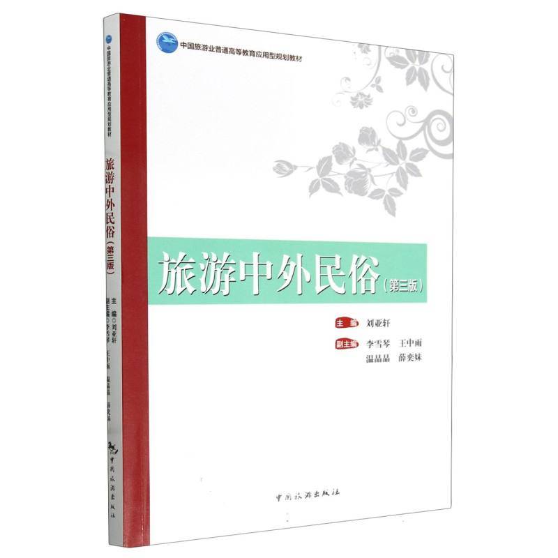 旅游中外民俗（第三版）