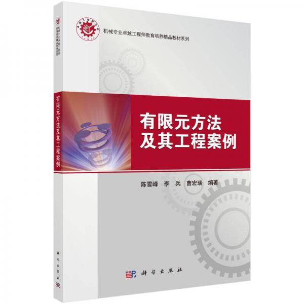 机械专业卓越工程师教育培养精品教材系列：有限元方法及其工程案例
