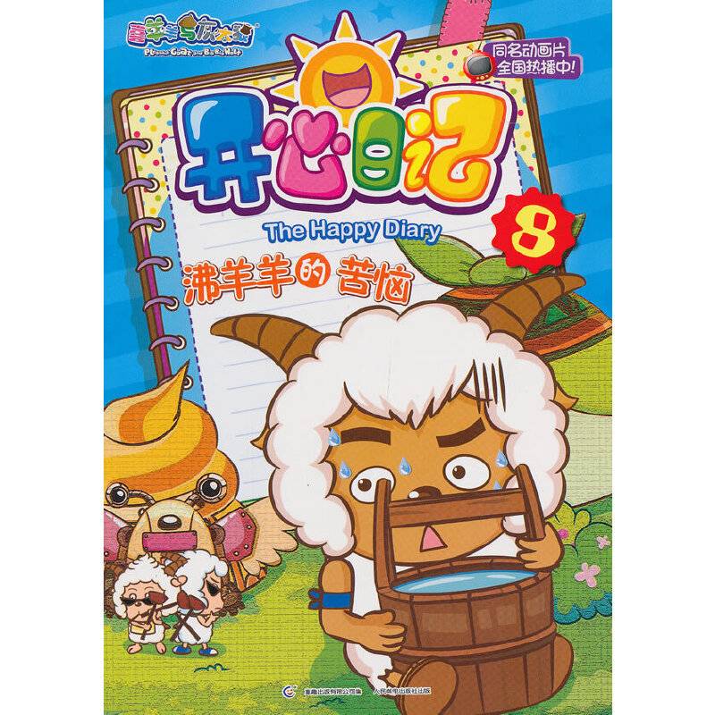沸羊羊的苦恼-喜羊羊与灰太狼开心日记-8