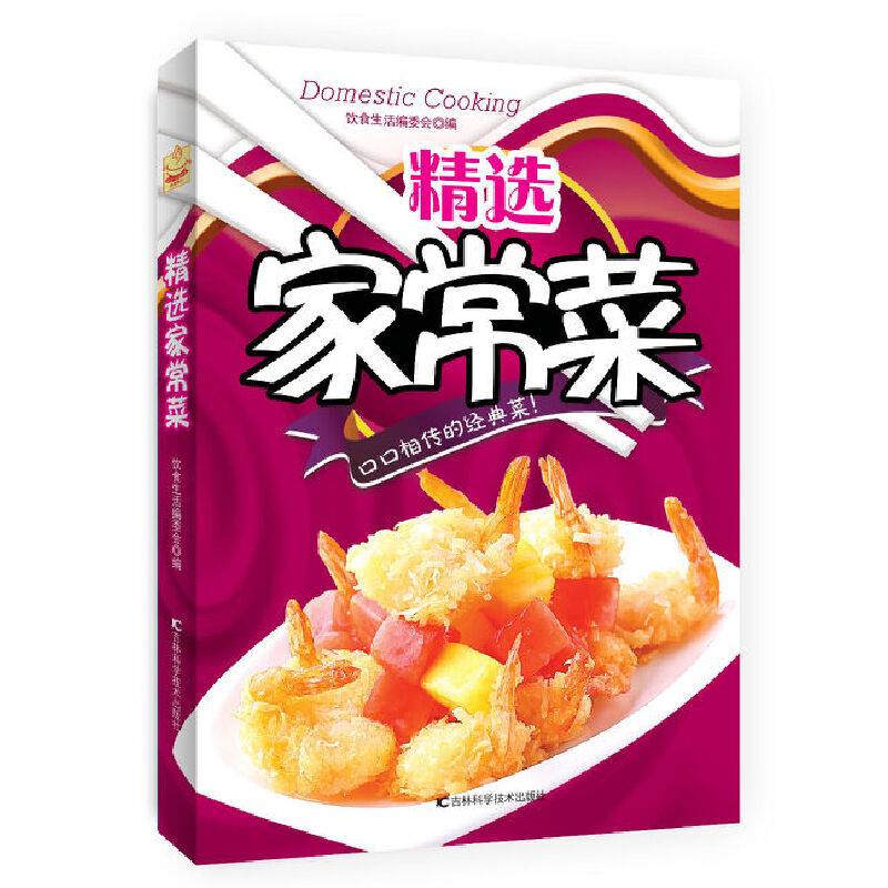 精选家常菜