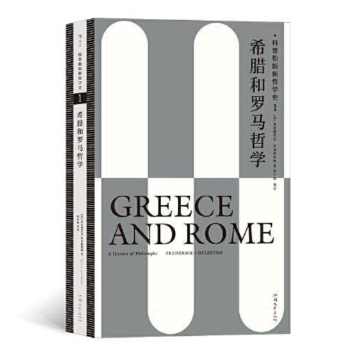 希腊和罗马哲学：科普勒斯顿哲学史（第1卷）