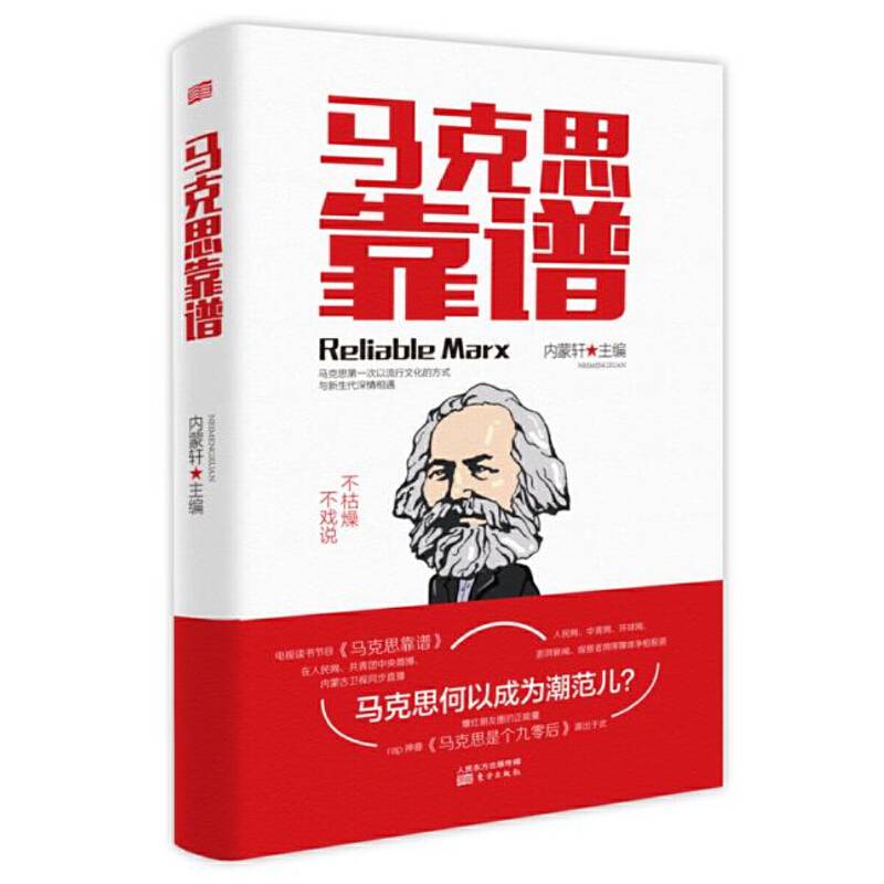 马克思靠谱