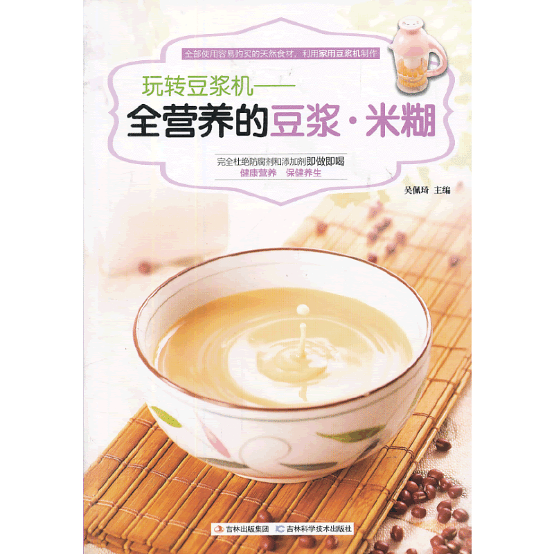 玩转豆浆机：全营养的豆浆 米糊